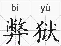 弊狱的拼音