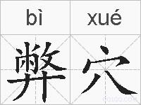 弊穴的拼音