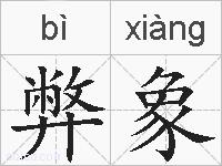 弊象的拼音