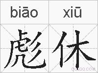 彪休的拼音