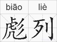 彪列是什么意思 拼音读音 词语解释 彪列的英文翻译 近义词 反义词 彪列的相关成语词语诗词名人明星