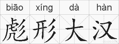 彪形大汉的拼音