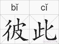 彼此是什么意思 拼音读音 词语解释 彼此的英文翻译 近义词 反义词 彼此的相关成语词语诗词名人明星