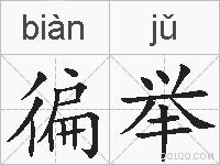 徧举的拼音