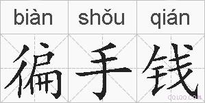 徧手钱的拼音
