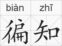 徧知的拼音