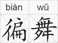 徧舞的拼音
