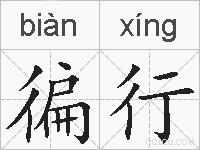 徧行的拼音