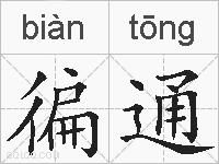 徧通的拼音