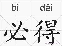 必得的拼音