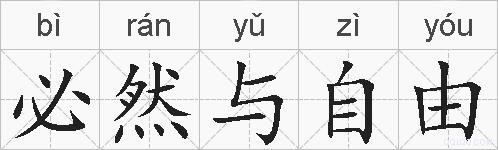 必然与自由的拼音