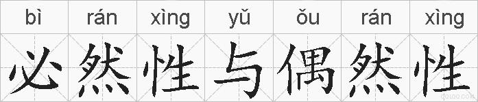 必然性与偶然性的拼音