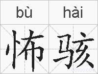 怖骇的拼音