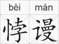 悖谩的拼音