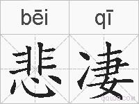 悲凄的拼音
