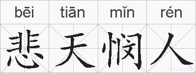 悲天悯人的拼音
