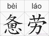 惫劳的拼音
