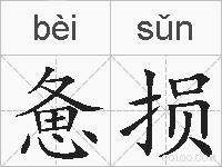 惫损的拼音