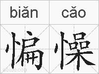 惼懆的拼音