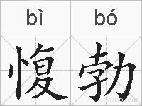 愎勃的拼音