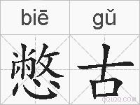 憋古的拼音