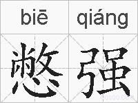 憋强的拼音