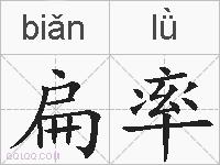 扁率的拼音
