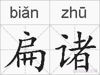 扁诸的拼音