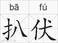 扒伏的拼音