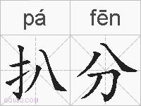 扒分的拼音