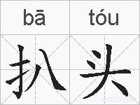 扒头的拼音