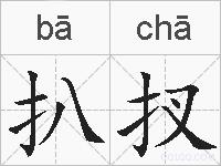 扒扠的拼音