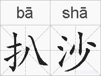 扒沙的拼音