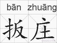 扳庄的拼音