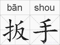 扳手的拼音