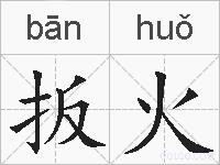 扳火的拼音