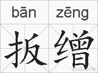 扳缯的拼音