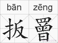 扳罾的拼音