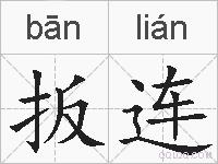 扳连的拼音