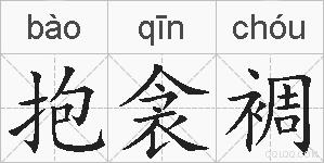 抱衾裯的拼音