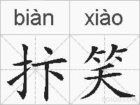 抃笑的拼音