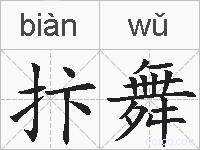 抃舞的拼音