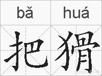 把猾的拼音