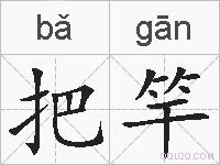 把竿的拼音