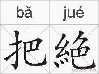 把絶的拼音