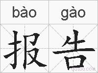 报告的拼音
