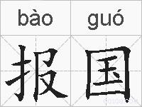 报国的拼音