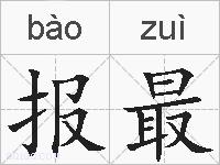 报最的拼音