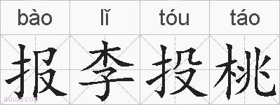 报李投桃的拼音