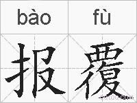 报覆的拼音
